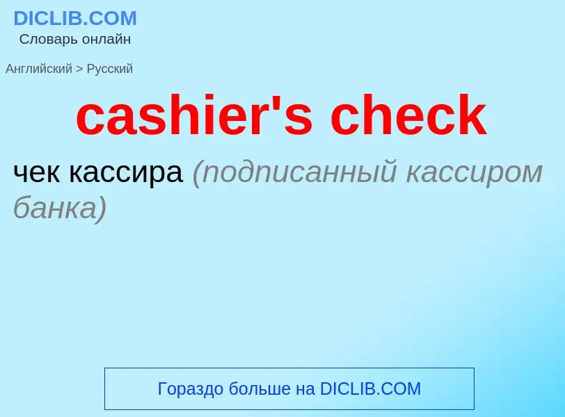 Как переводится cashier's check на Русский язык