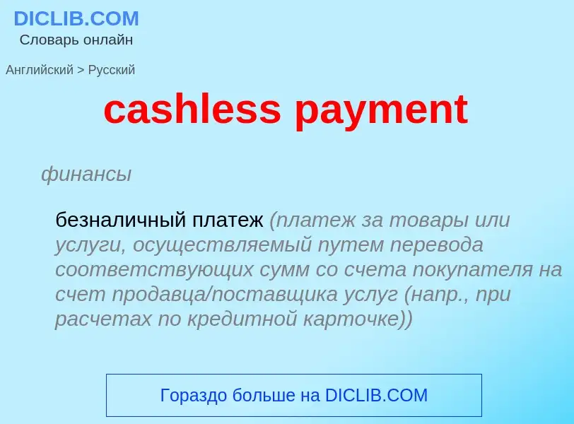 Как переводится cashless payment на Русский язык