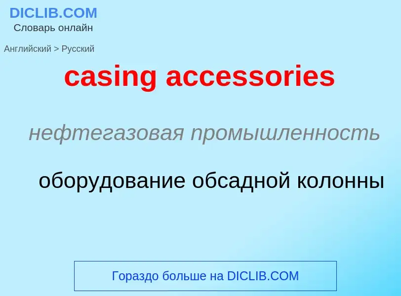 Como se diz casing accessories em Russo? Tradução de &#39casing accessories&#39 em Russo