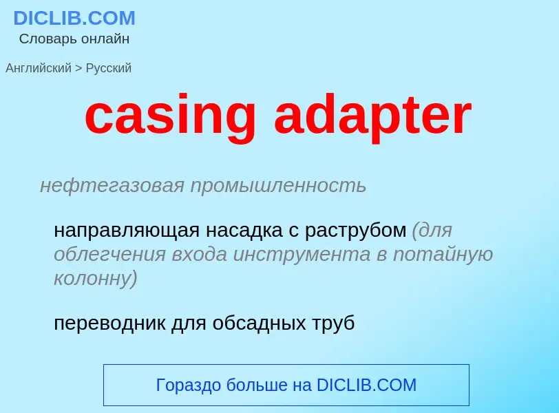 Как переводится casing adapter на Русский язык