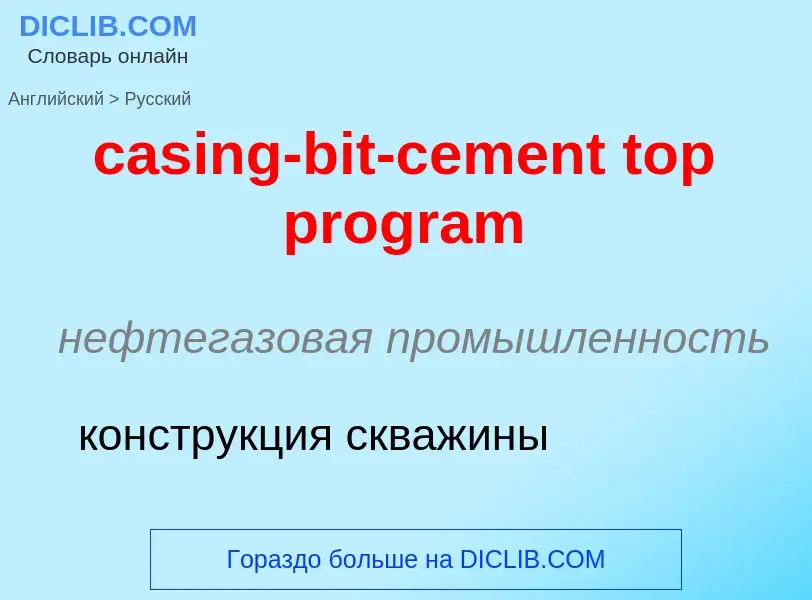 Как переводится casing-bit-cement top program на Русский язык