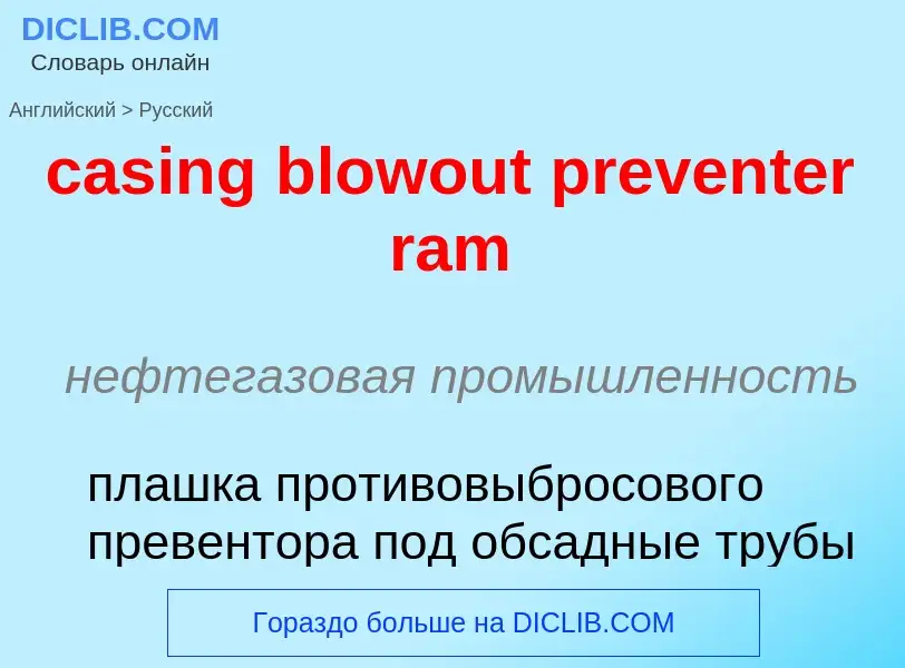 Как переводится casing blowout preventer ram на Русский язык