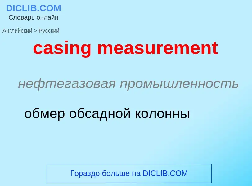 Как переводится casing measurement на Русский язык