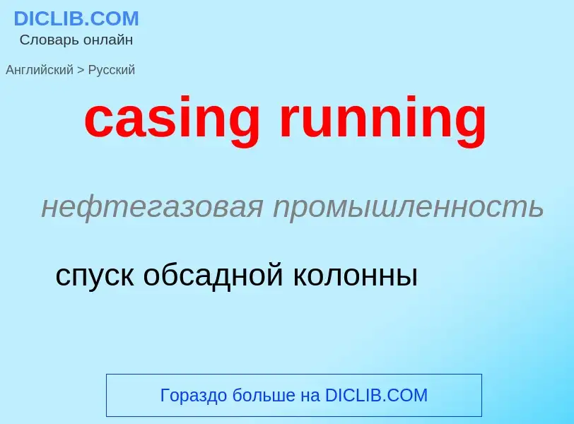 Как переводится casing running на Русский язык