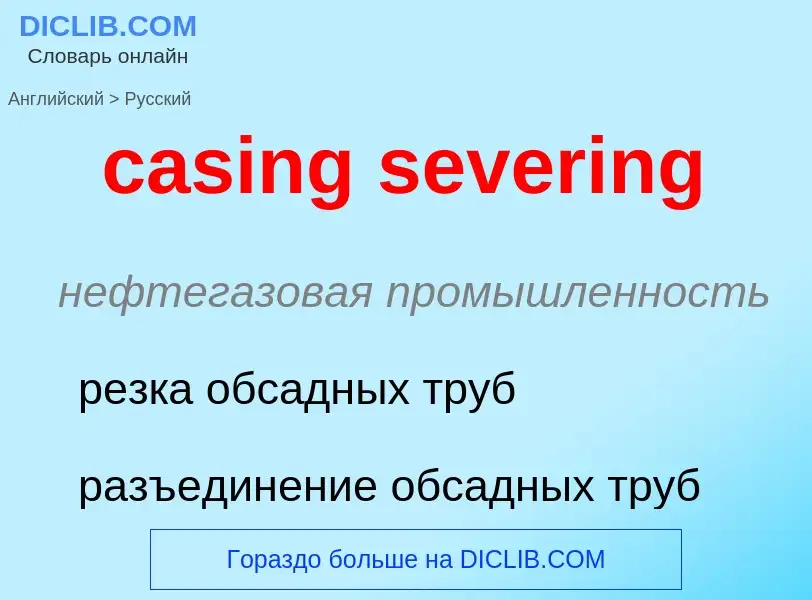 Как переводится casing severing на Русский язык