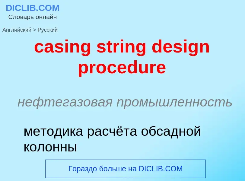 Vertaling van &#39casing string design procedure&#39 naar Russisch