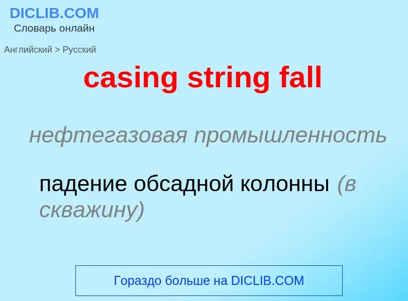 Как переводится casing string fall на Русский язык