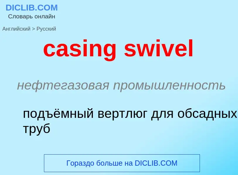 Как переводится casing swivel на Русский язык