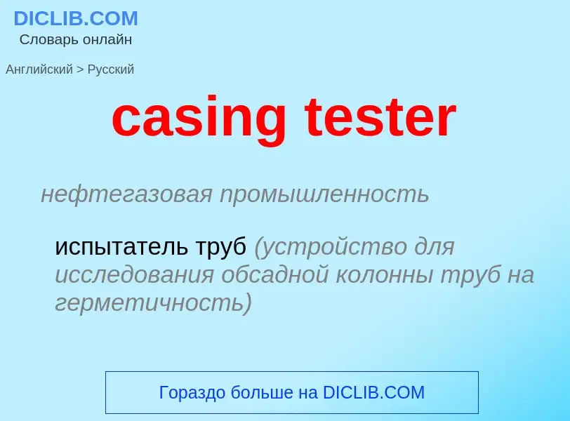 Как переводится casing tester на Русский язык