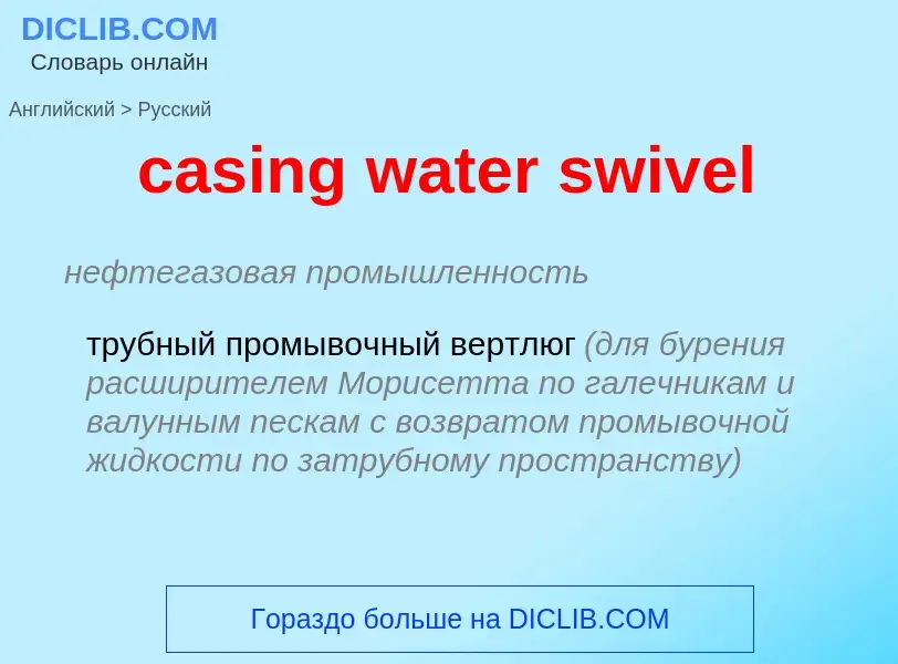 Как переводится casing water swivel на Русский язык