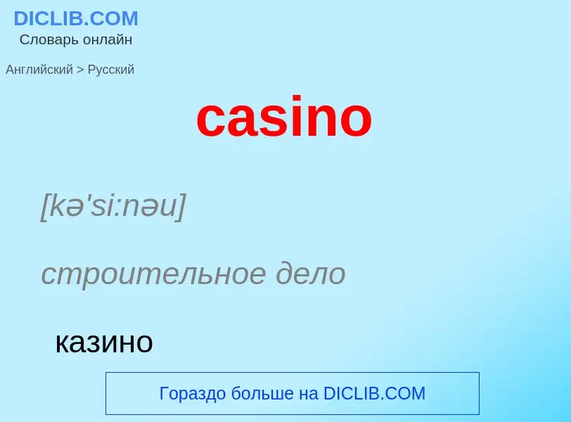 Как переводится casino на Русский язык