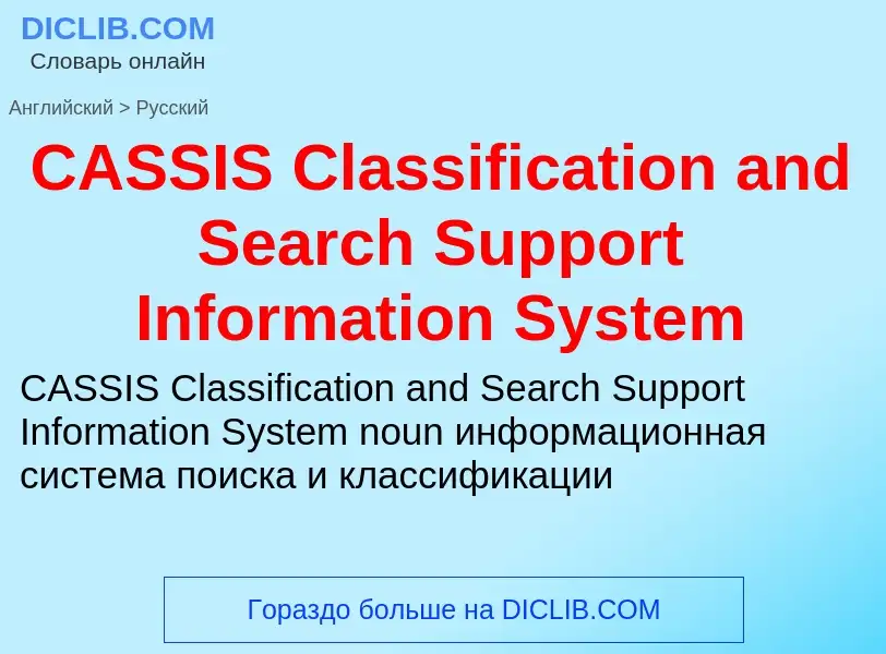 Vertaling van &#39CASSIS Classification and Search Support Information System&#39 naar Russisch