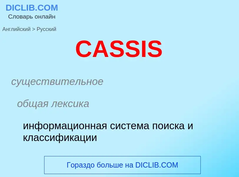 Μετάφραση του &#39CASSIS&#39 σε Ρωσικά