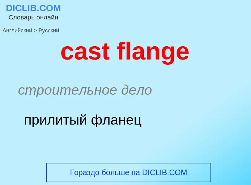 Как переводится cast flange на Русский язык