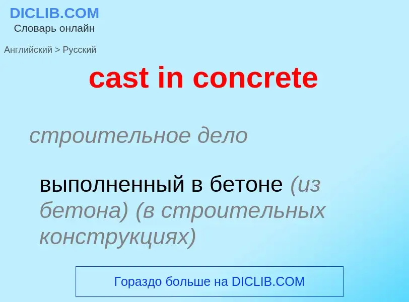 Как переводится cast in concrete на Русский язык