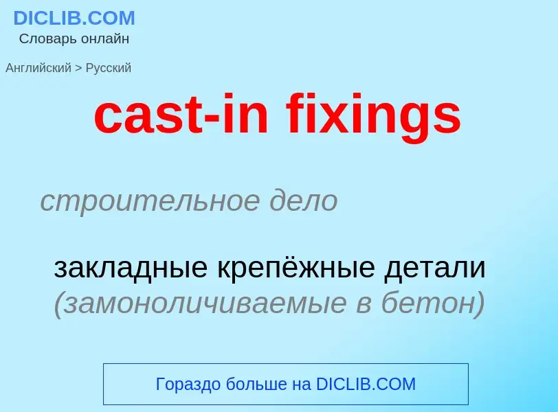 Как переводится cast-in fixings на Русский язык