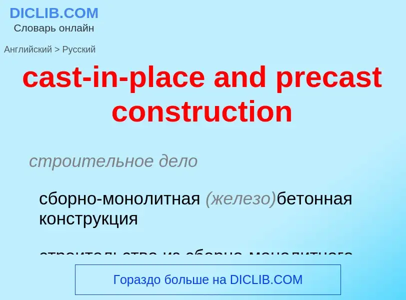 Как переводится cast-in-place and precast construction на Русский язык