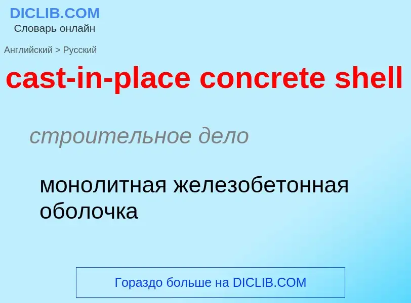 Как переводится cast-in-place concrete shell на Русский язык