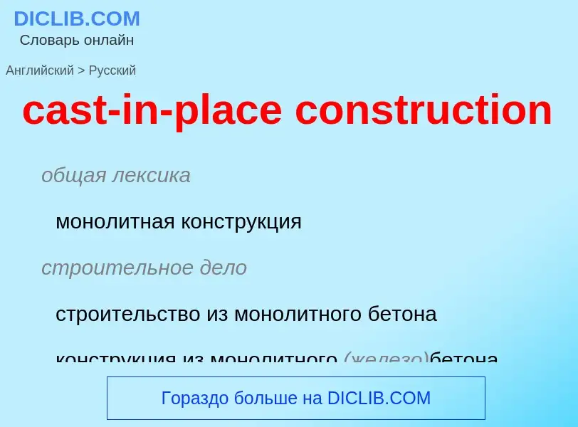 Как переводится cast-in-place construction на Русский язык