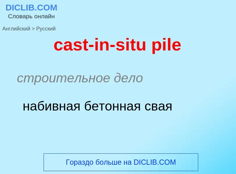 Как переводится cast-in-situ pile на Русский язык