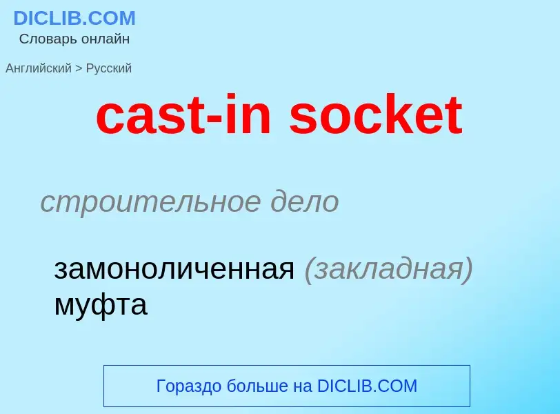 Como se diz cast-in socket em Russo? Tradução de &#39cast-in socket&#39 em Russo