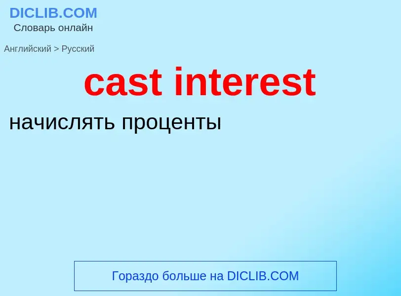 Vertaling van &#39cast interest&#39 naar Russisch