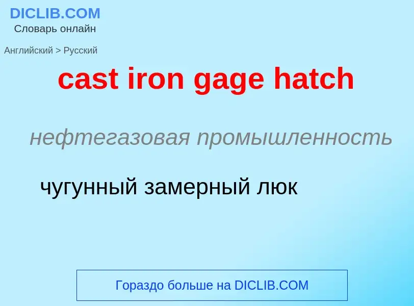 ¿Cómo se dice cast iron gage hatch en Ruso? Traducción de &#39cast iron gage hatch&#39 al Ruso