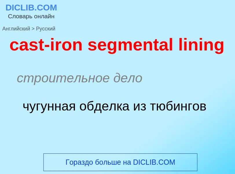 Vertaling van &#39cast-iron segmental lining&#39 naar Russisch