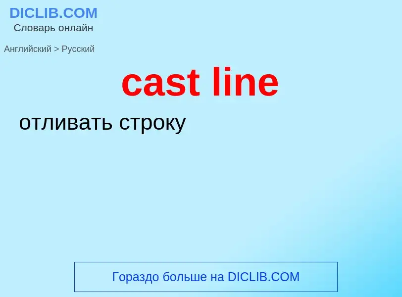 Как переводится cast line на Русский язык