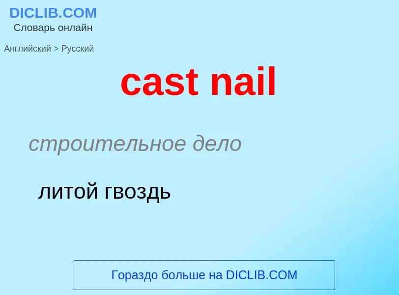 Übersetzung von &#39cast nail&#39 in Russisch