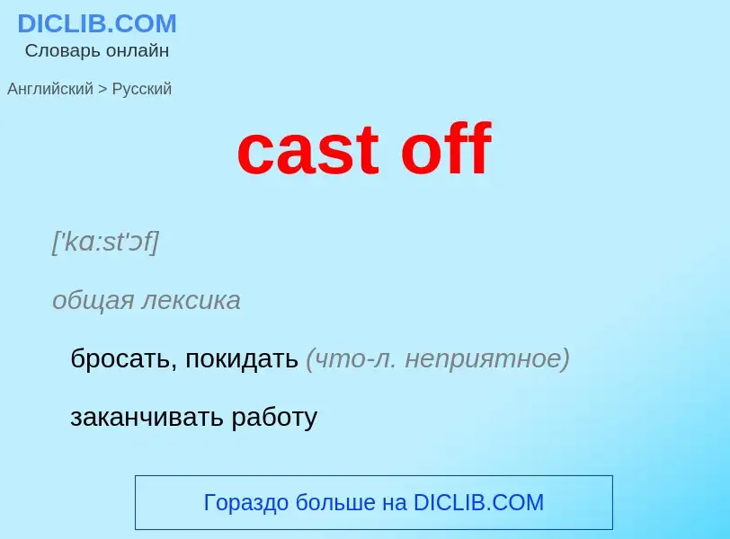 Как переводится cast off на Русский язык