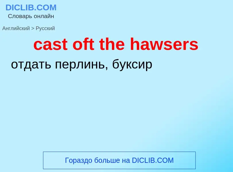 Как переводится cast oft the hawsers на Русский язык