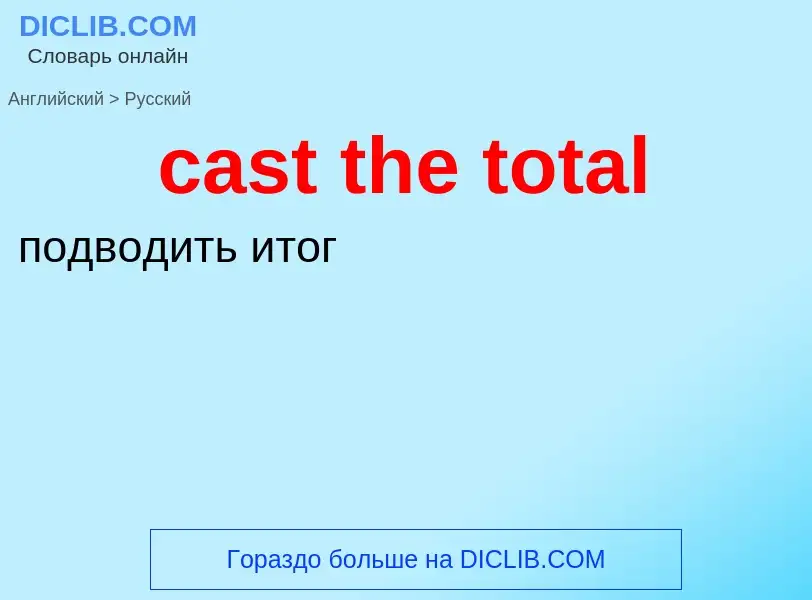 Μετάφραση του &#39cast the total&#39 σε Ρωσικά