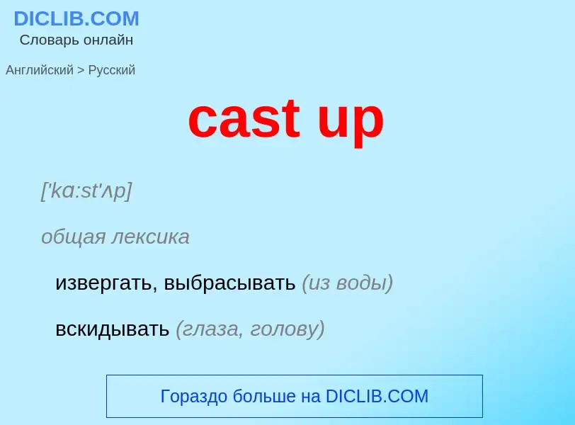 Как переводится cast up на Русский язык