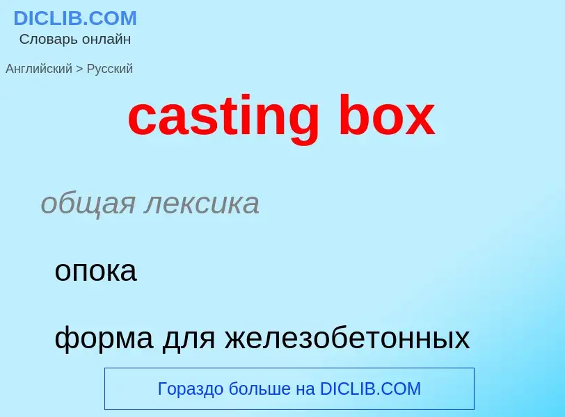 Como se diz casting box em Russo? Tradução de &#39casting box&#39 em Russo