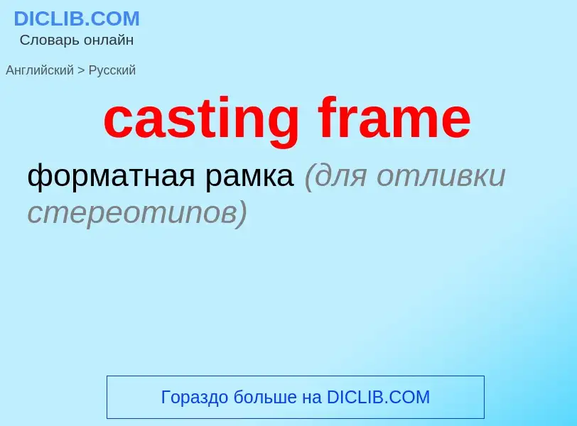 Μετάφραση του &#39casting frame&#39 σε Ρωσικά