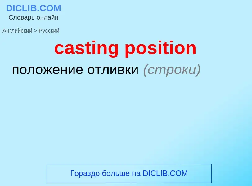 Как переводится casting position на Русский язык