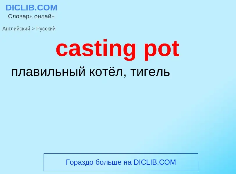 Como se diz casting pot em Russo? Tradução de &#39casting pot&#39 em Russo