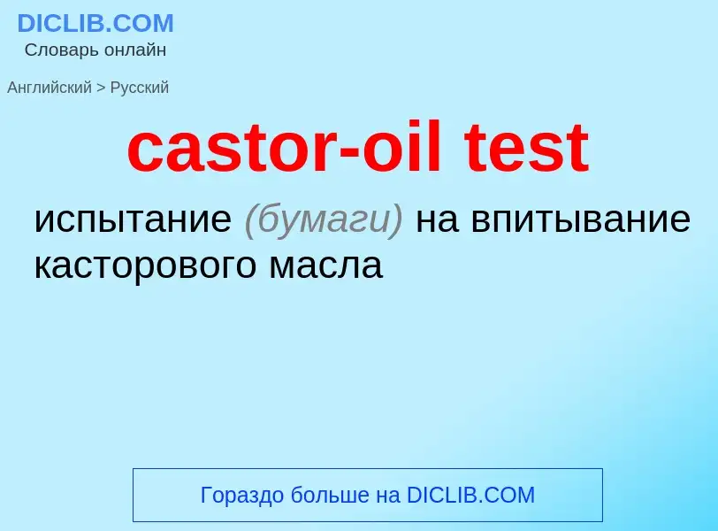 Как переводится castor-oil test на Русский язык