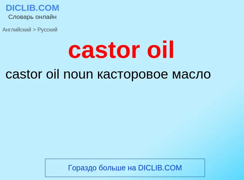 Vertaling van &#39castor oil&#39 naar Russisch