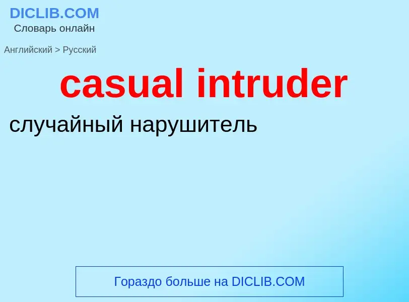 Μετάφραση του &#39casual intruder&#39 σε Ρωσικά