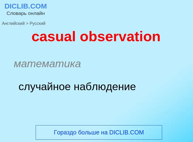 Como se diz casual observation em Russo? Tradução de &#39casual observation&#39 em Russo