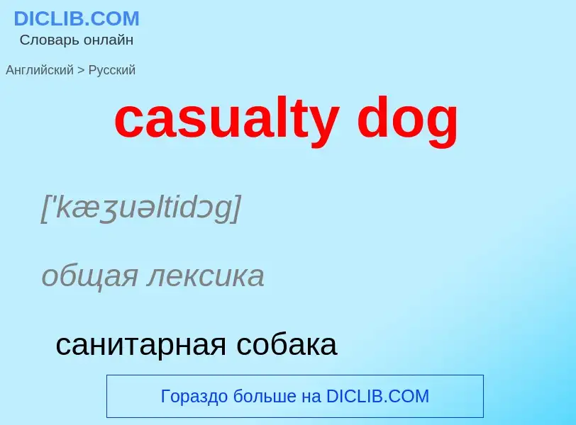 ¿Cómo se dice casualty dog en Ruso? Traducción de &#39casualty dog&#39 al Ruso