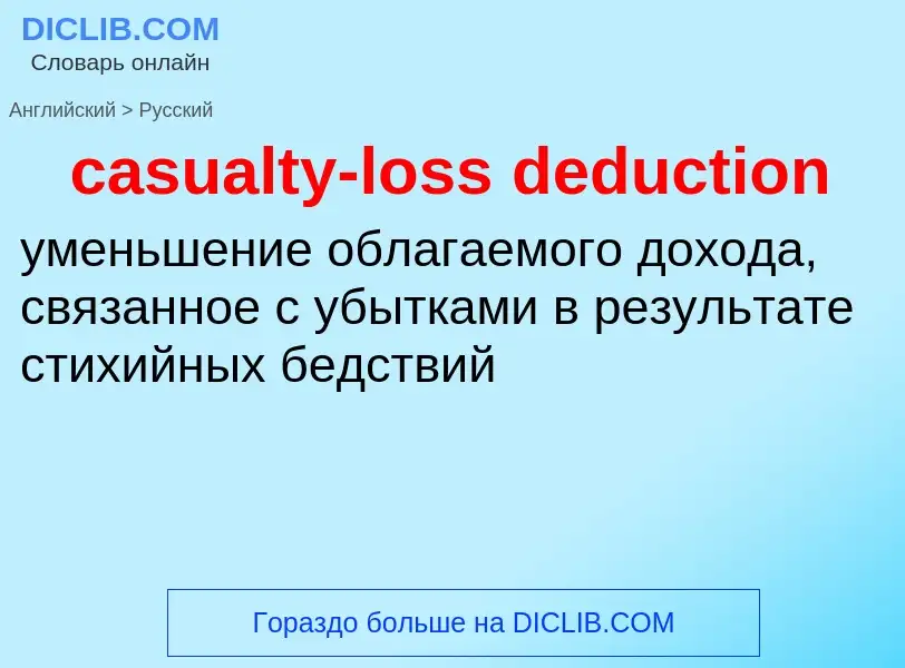 ¿Cómo se dice casualty-loss deduction en Ruso? Traducción de &#39casualty-loss deduction&#39 al Ruso