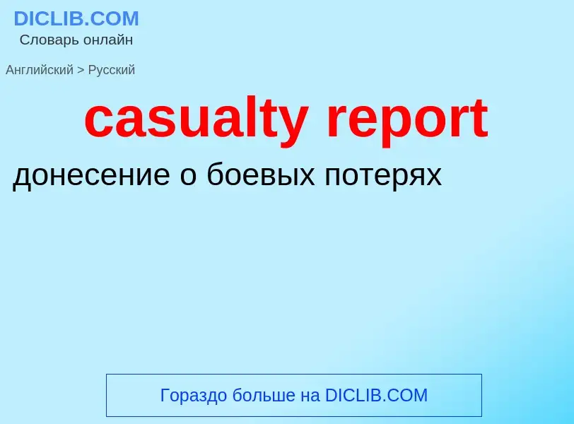 ¿Cómo se dice casualty report en Ruso? Traducción de &#39casualty report&#39 al Ruso