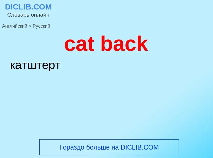 Как переводится cat back на Русский язык