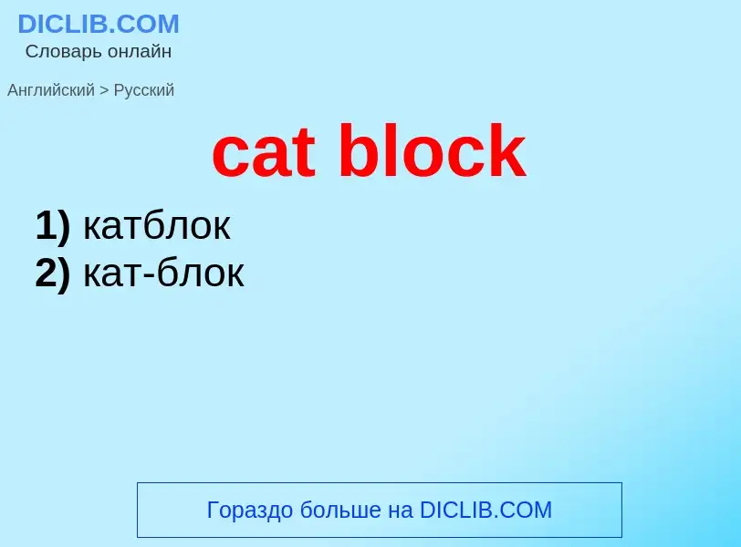 Как переводится cat block на Русский язык