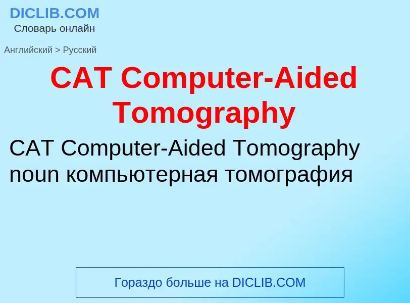 Μετάφραση του &#39CAT Computer-Aided Tomography&#39 σε Ρωσικά