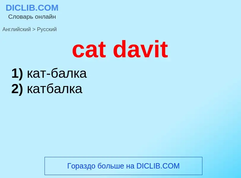 Как переводится cat davit на Русский язык