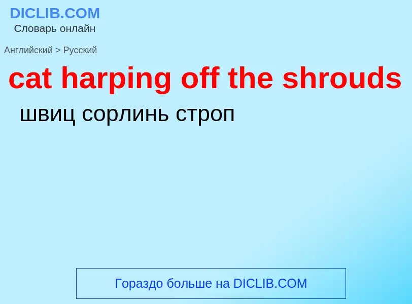 Как переводится cat harping off the shrouds на Русский язык